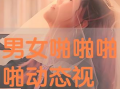 啪啪啪动态视频,一场令人心跳加速的啪啪啪动态视频回顾