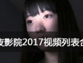 恋夜全部视频列表,视频盛宴，情感旅程全记录