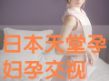 孕交视频,温馨孕育的美好瞬间